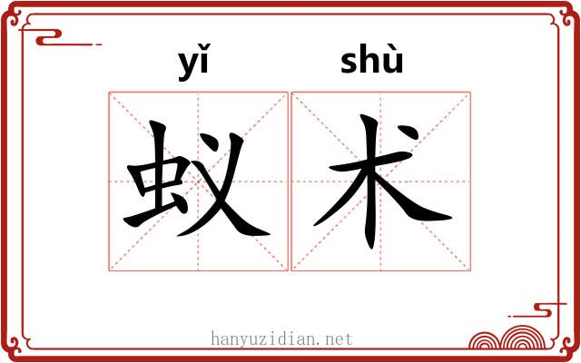 蚁术 蚁术