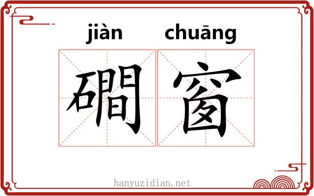磵窗