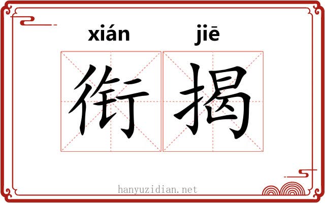衔揭