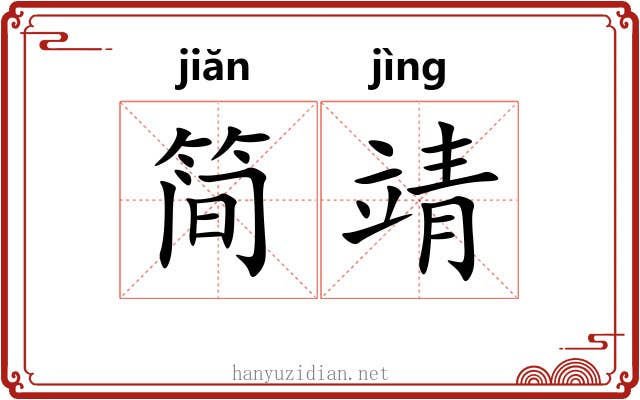 简靖