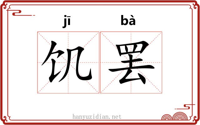 饥罢