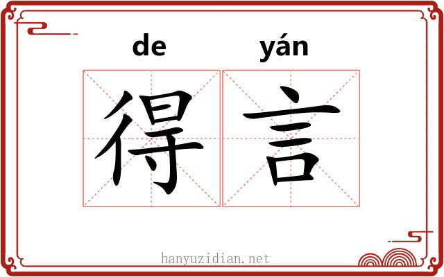 得言 得言