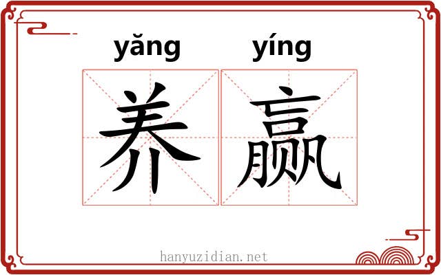 养赢