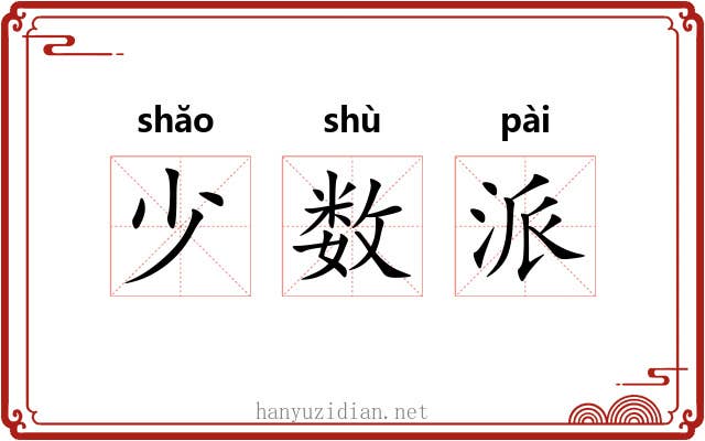 少数派