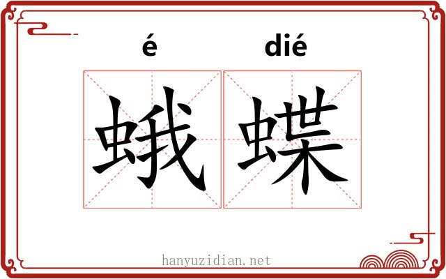 蛾蝶