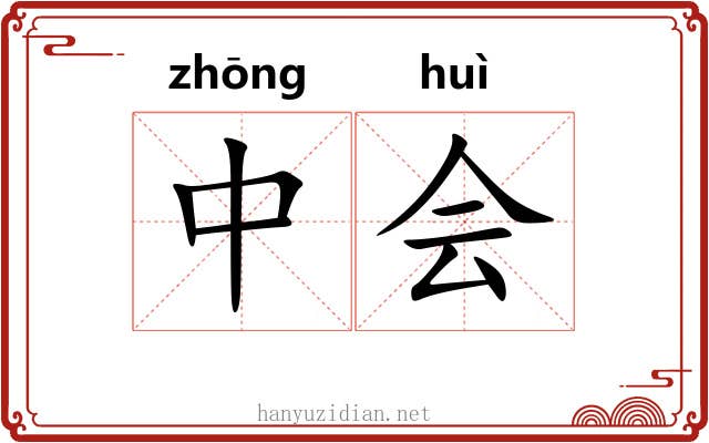 中会 中会