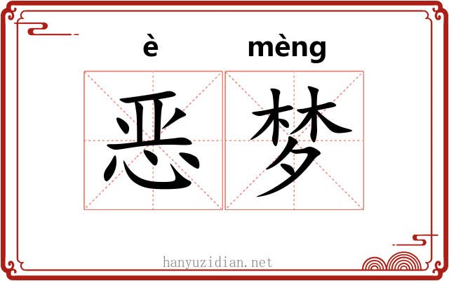 恶梦 恶梦