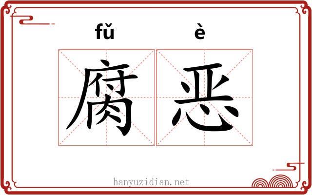 腐恶 腐恶