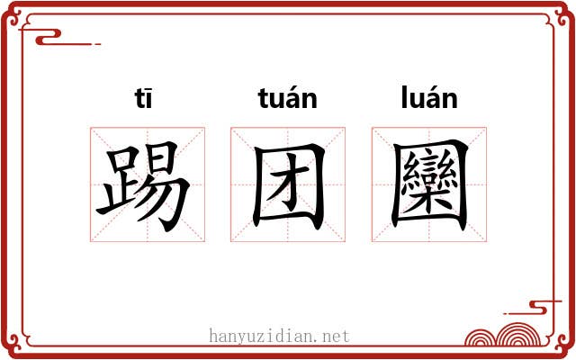 踢团圞 踢团圞