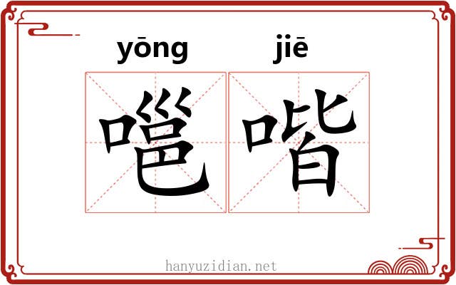 嗈喈