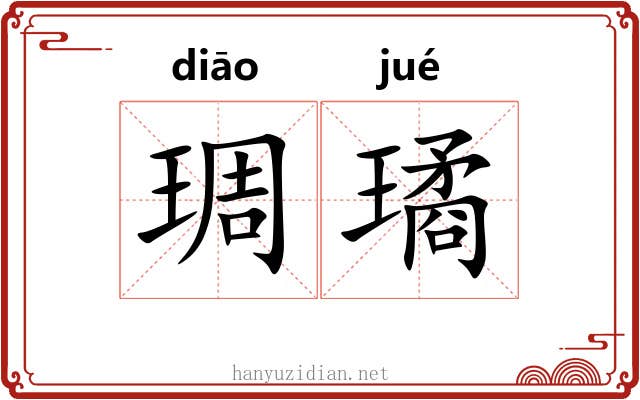 琱璚 琱璚