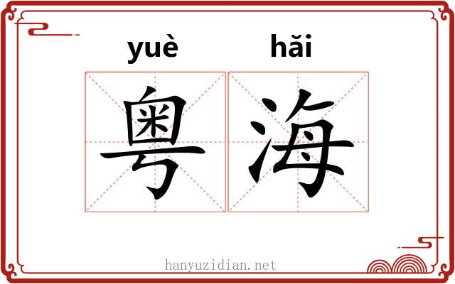 粤海