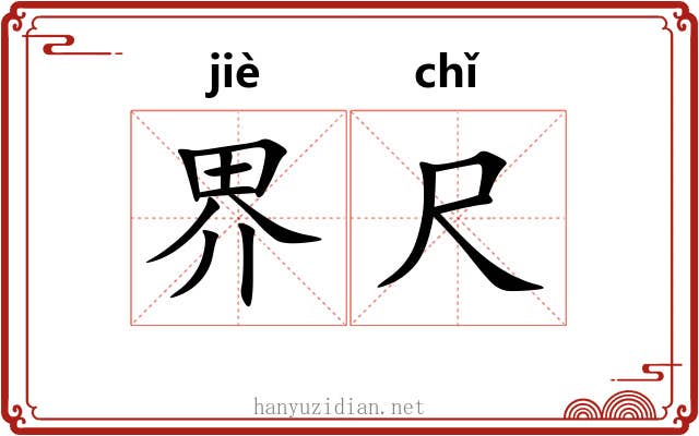 界尺 界尺