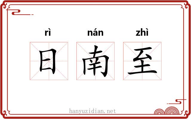 日南至 日南至