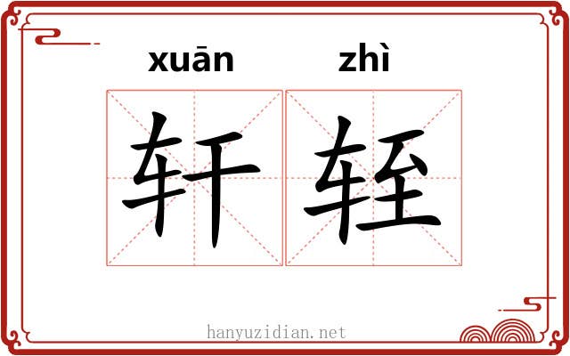 轩轾 轩轾