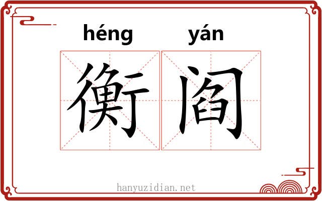 衡阎