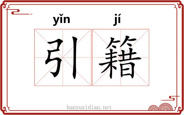 引籍