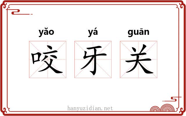 咬牙关 咬牙关