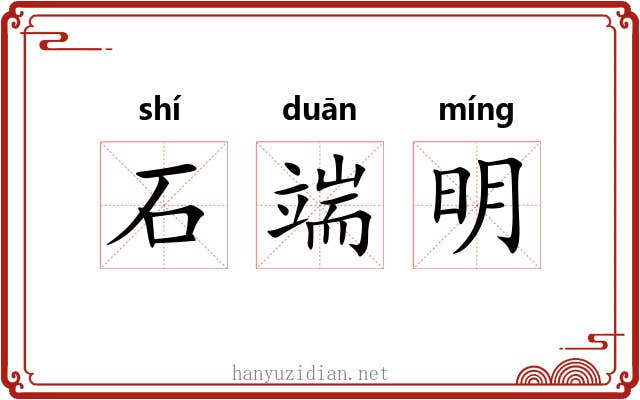 石端明 石端明