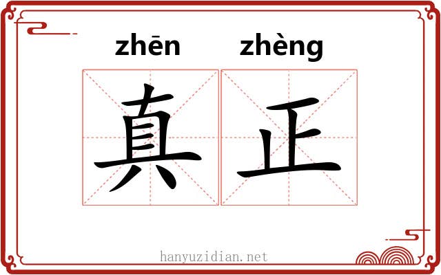 真正 真正