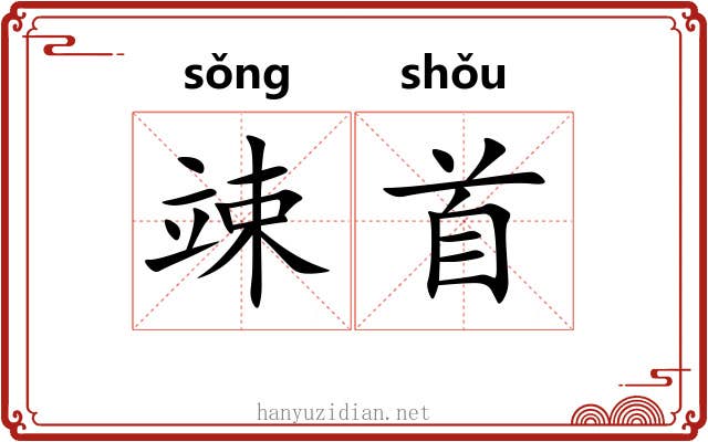 竦首