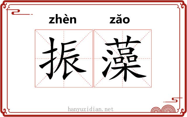 振藻 振藻
