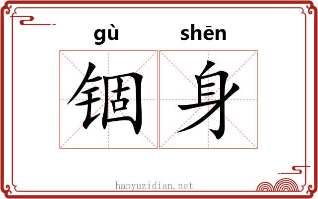 锢身