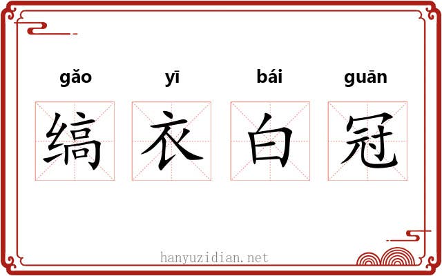 缟衣白冠 缟衣白冠