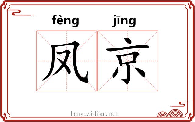 凤京