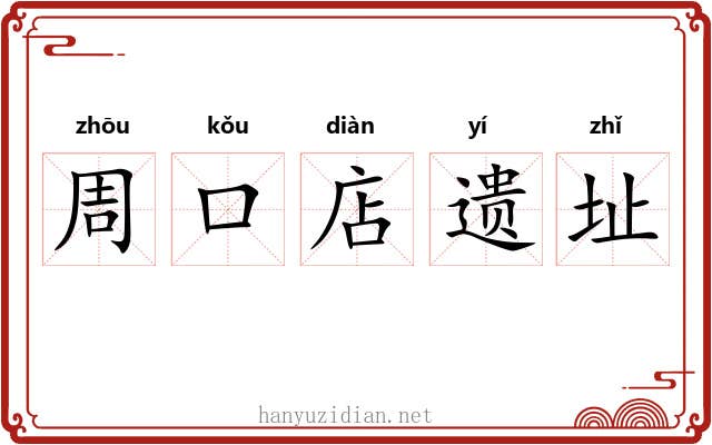 周口店遗址 周口店遗址