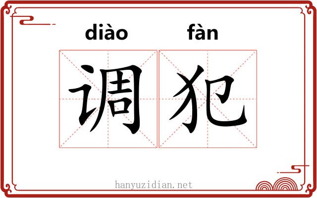 调犯 调犯