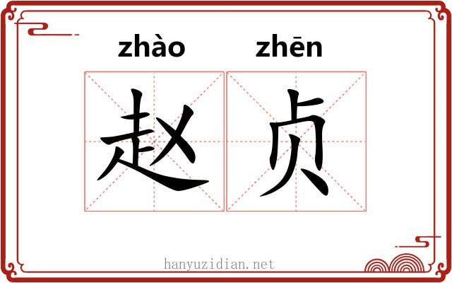 赵贞