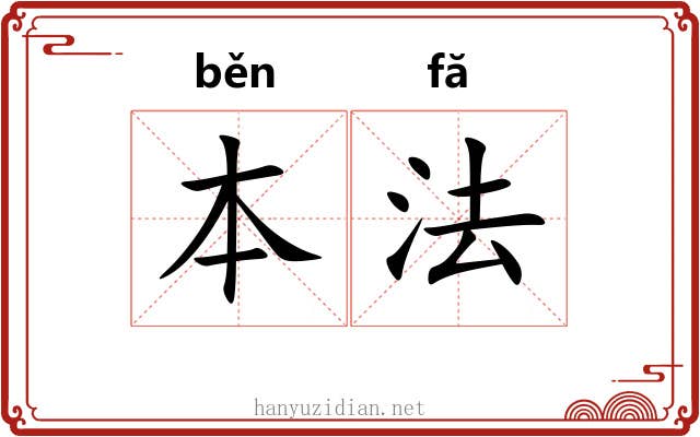 本法
