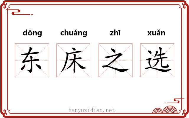 东床之选 东床之选