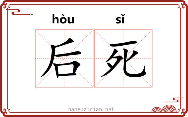 后死