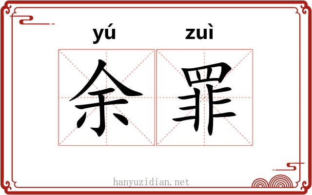 余罪