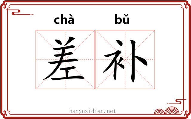 差补 差补