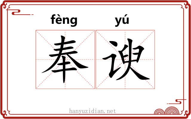 奉谀