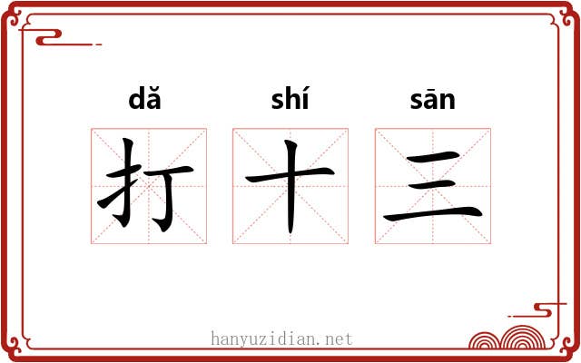 打十三 打十三