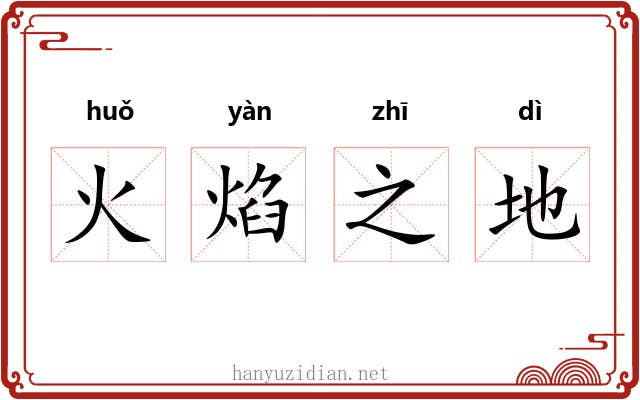 火焰之地 火焰之地