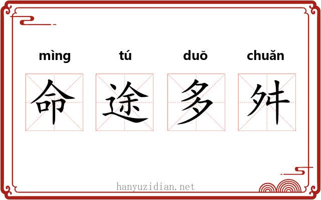 命途多舛 命途多舛