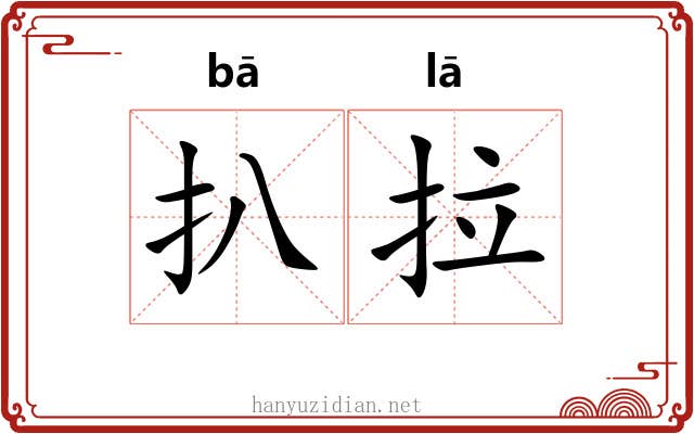 扒拉 扒拉