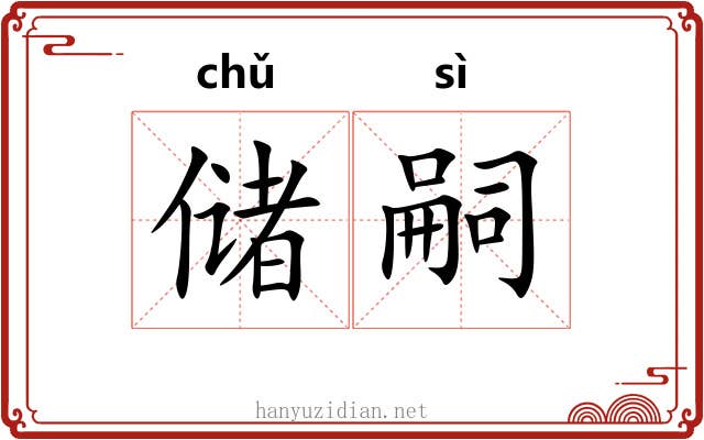 储嗣