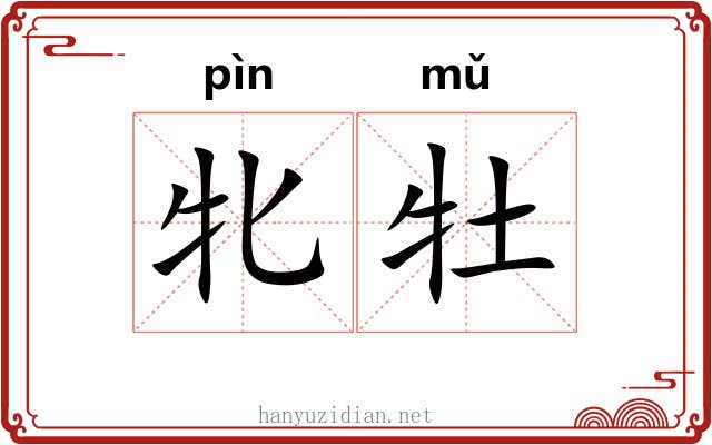 牝牡 牝牡