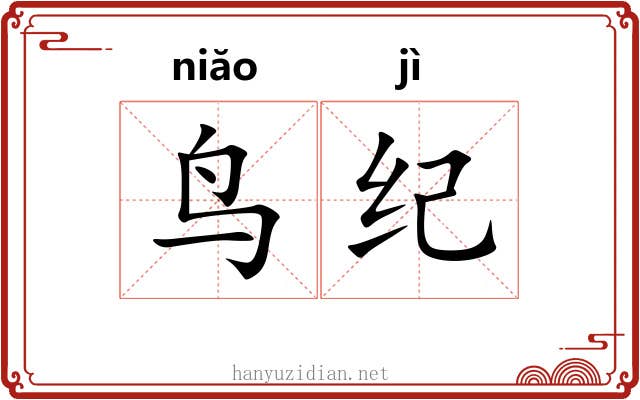 鸟纪 鸟纪