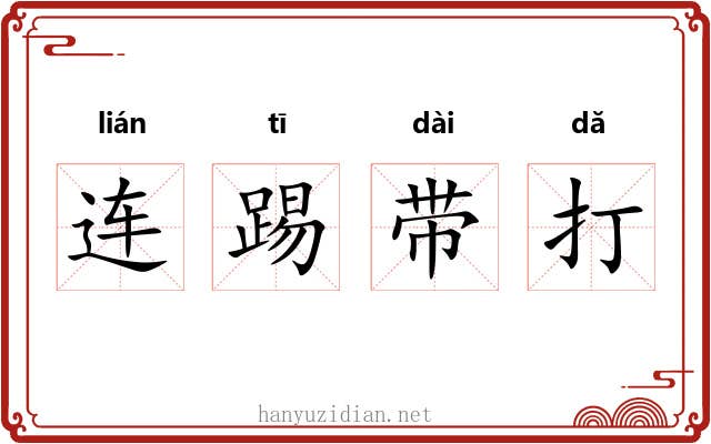 连踢带打
