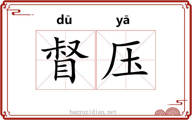督压