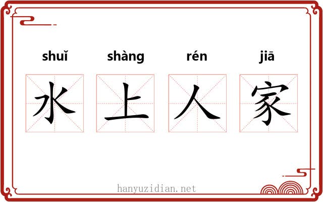 水上人家 水上人家