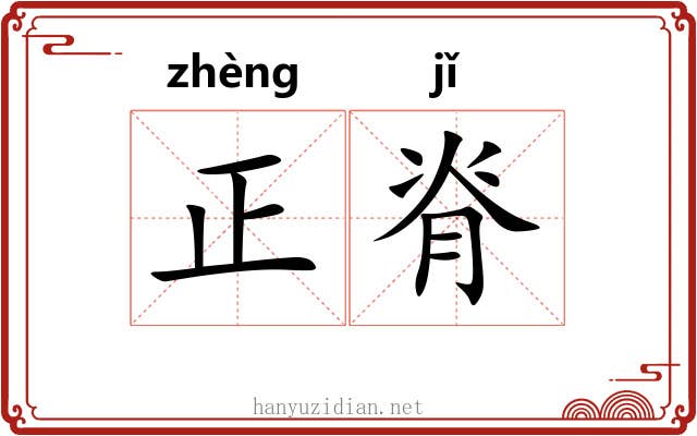 正脊