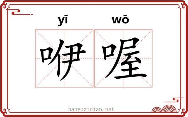 咿喔 咿喔